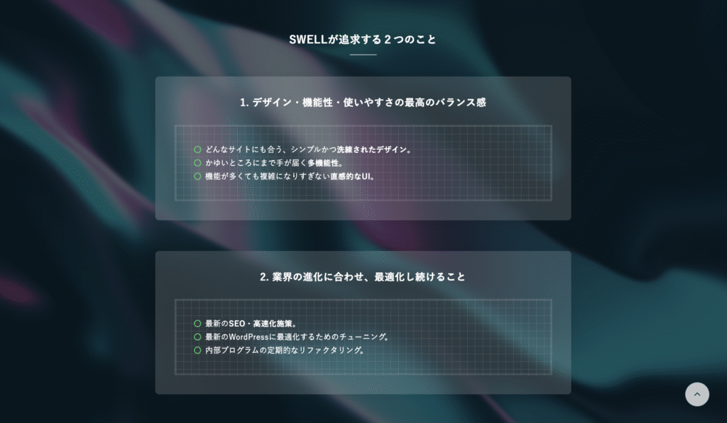 SWELLが追求する2つのこと
