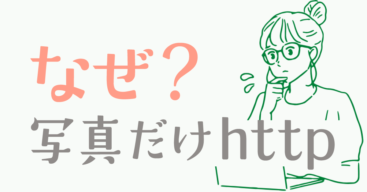 なぜ？写真だけhttp