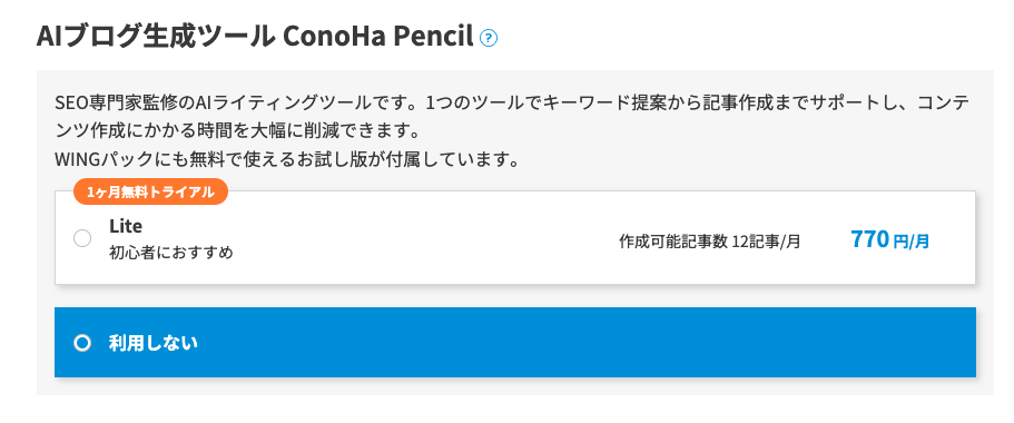 ConoHa WING AIブログ生成ツール