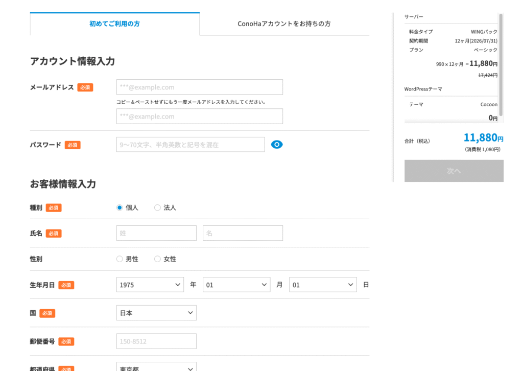 ConoHa WINGアカウント情報入力画面
