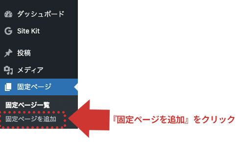 WordPressの固定ページをTOPページとして設定する方法1